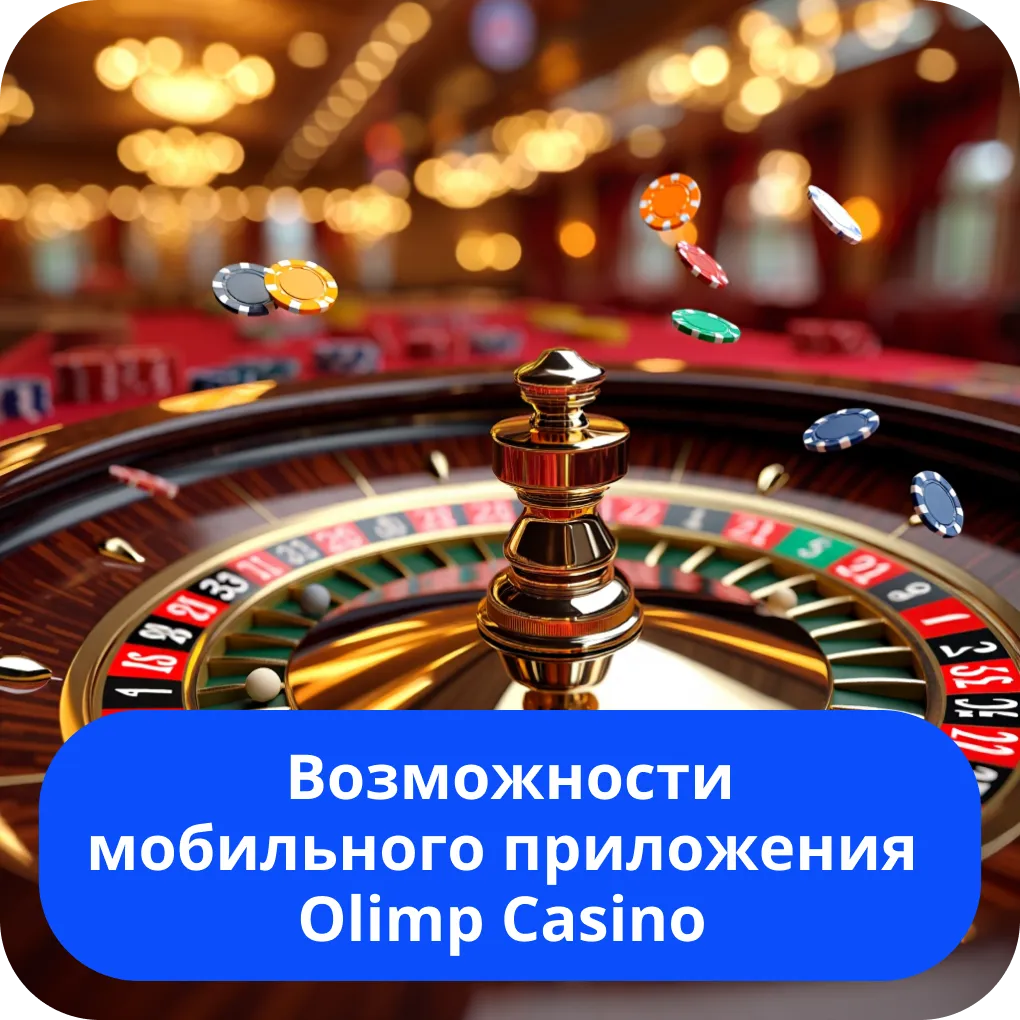 Возможности мобильного приложения Olimp Casino