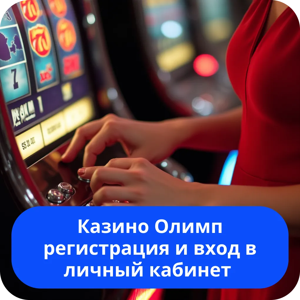 Казино Олимп регистрация и вход в личный кабинет