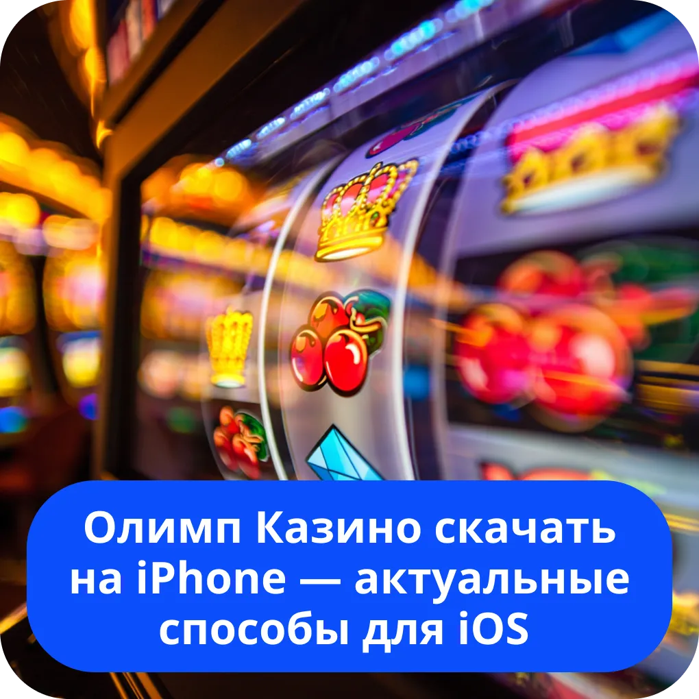 Олимп Казино скачать на iPhone — актуальные способы для iOS
