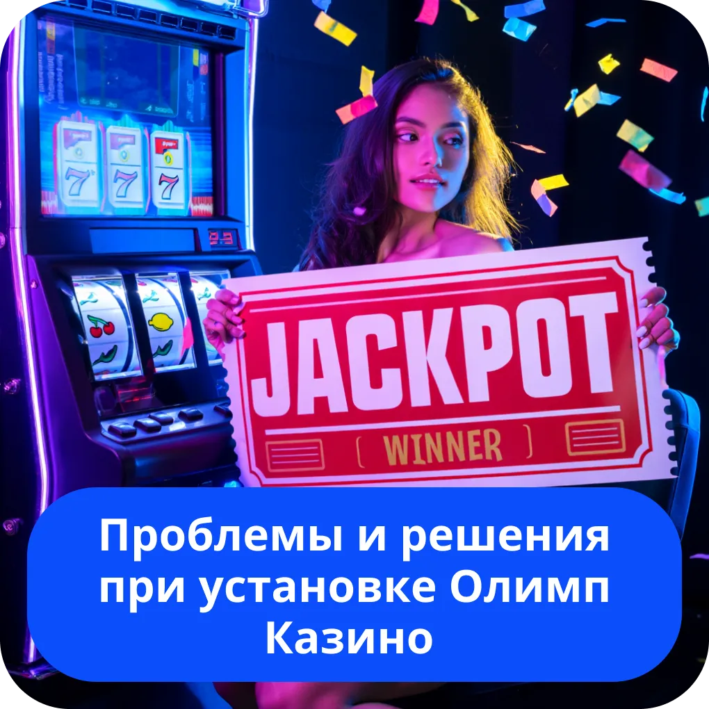 Проблемы и решения при установке Олимп Казино